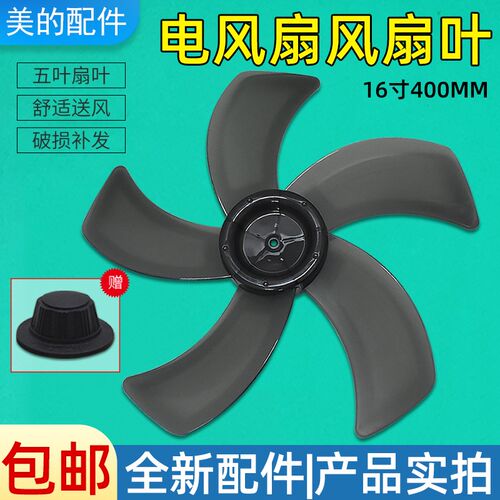 适用美的电风扇配件风叶FS40-18BW/FS40-18G/FS40-18D扇叶五叶
