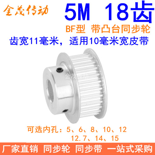 5M18齿同步轮齿宽11带凸台BF 内孔5 6 8 10 12 14 15同步带轮现货