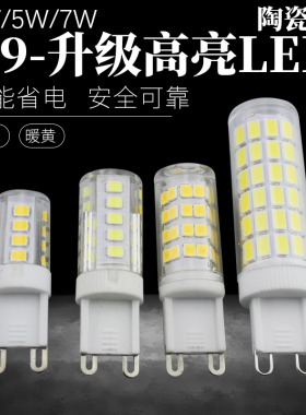 雷欧照明G9直插脚灯珠LED节能灯泡家用替换卤素魔豆灯220V白黄7瓦