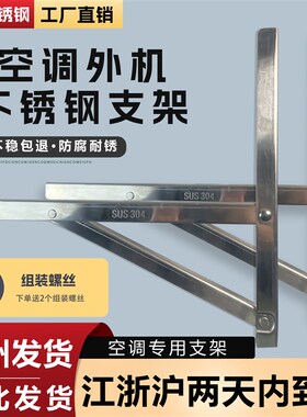 304不锈钢空调外机支架1.5匹2匹3匹5匹室外机通用空调配件外机