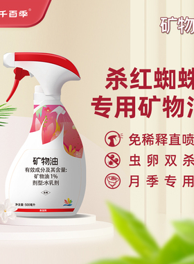海蒂的花园千百季矿物油免稀释直喷杀虫剂月季红蜘蛛家庭盆栽花药