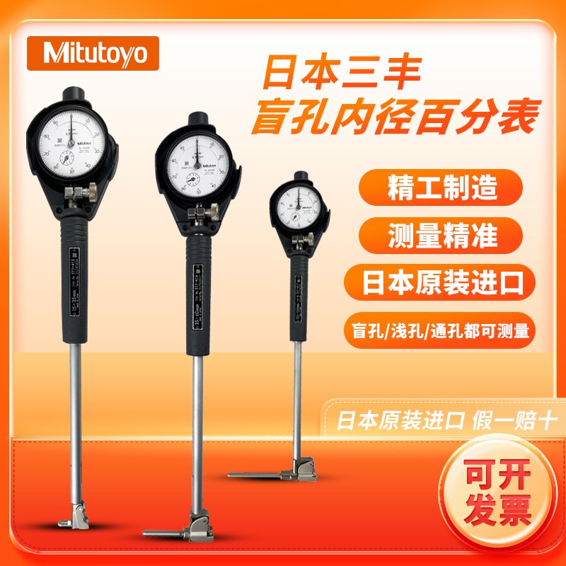 日本三丰盲孔内径量表测缸规浅孔径摇表千分表511-415/427百分表