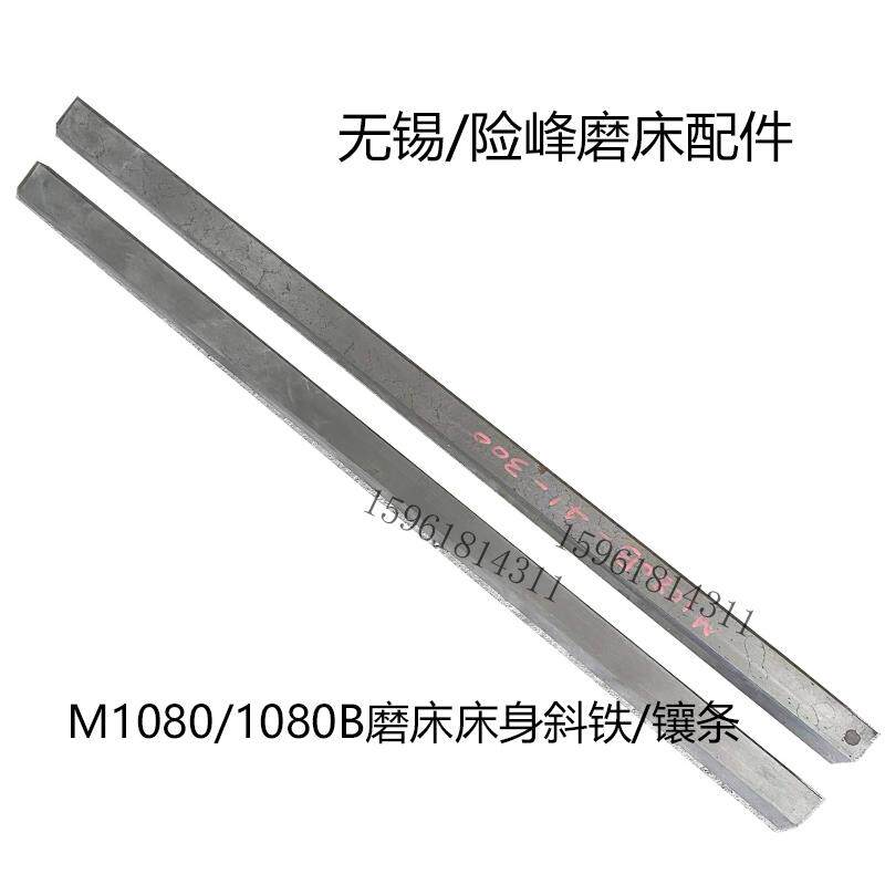 无锡机床M1080床身斜铁 险峰M1080B镶条塞铁 无心磨床配件