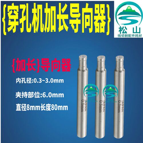 穿孔机导向器加长Z140D细孔放电眼模0.3~3.0台湾打孔机导嘴6*8*80