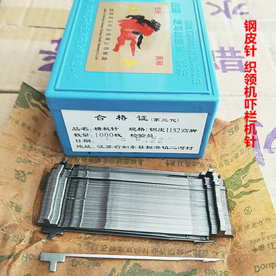 双马钢皮针1152型12针14针16针织领机 吓栏机针织领口罩带专用