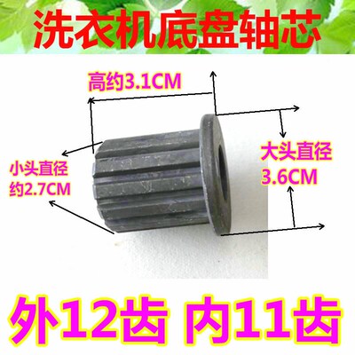 金松洗衣机XQB70-8721修复 XQB75-M750R轴蕊金属波轮齿芯外12内11