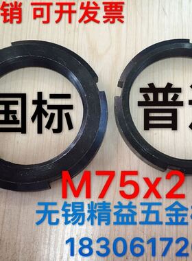 国标正牙圆螺母M75x2 反牙圆螺母GB810 812锁紧螺母配止退垫圈M75