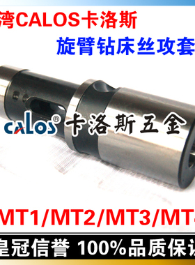 台湾CALOS卡洛斯 旋臂钻床攻牙组 DT33-MT5 攻牙套筒 MT2 MT3