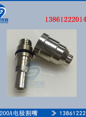 九圣Cut200等离子切割机电极割嘴211020 212020 九圣200A割枪配件