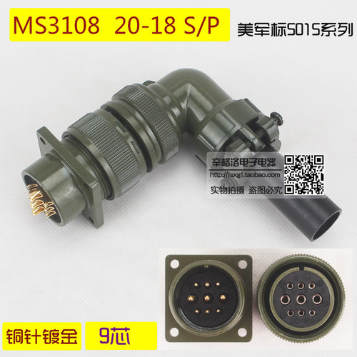 9芯连接器 MS3108A 20-18 S/P 美军标5015系列 弯式航空插头 镀金