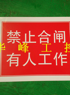 电工用塑料PVC 安全牌 警示牌 禁止合闸 有人工作 200*250mm 标牌