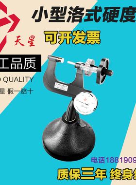 沈阳天星小型洛式硬度计 便携式洛氏硬度计 PHR-1金属洛氏硬度计