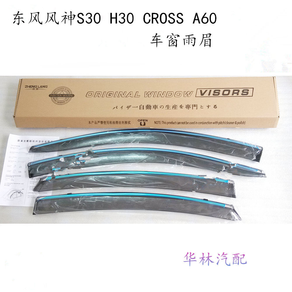 东风风神S30 H30 CROSS A60雨眉 晴雨挡【带亮条】