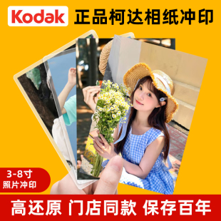 柯达照片冲印全家福照手机冲洗非打印塑封光面写真照片冲印洗相片