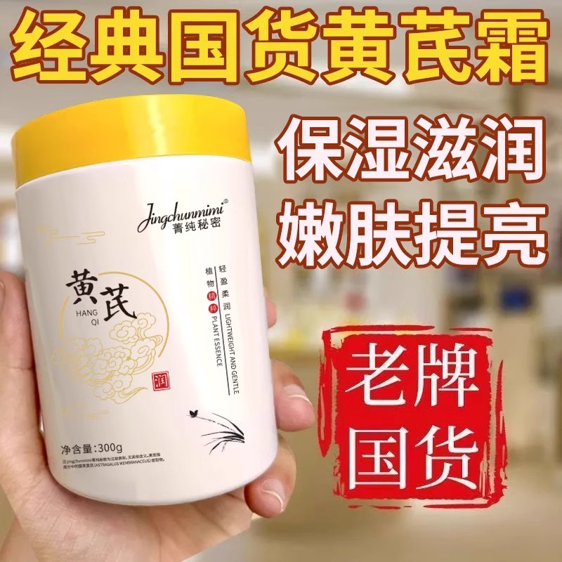老品牌国货黄芪面霜补水保湿紧致去黄提亮改善暗沉官方旗舰店正品