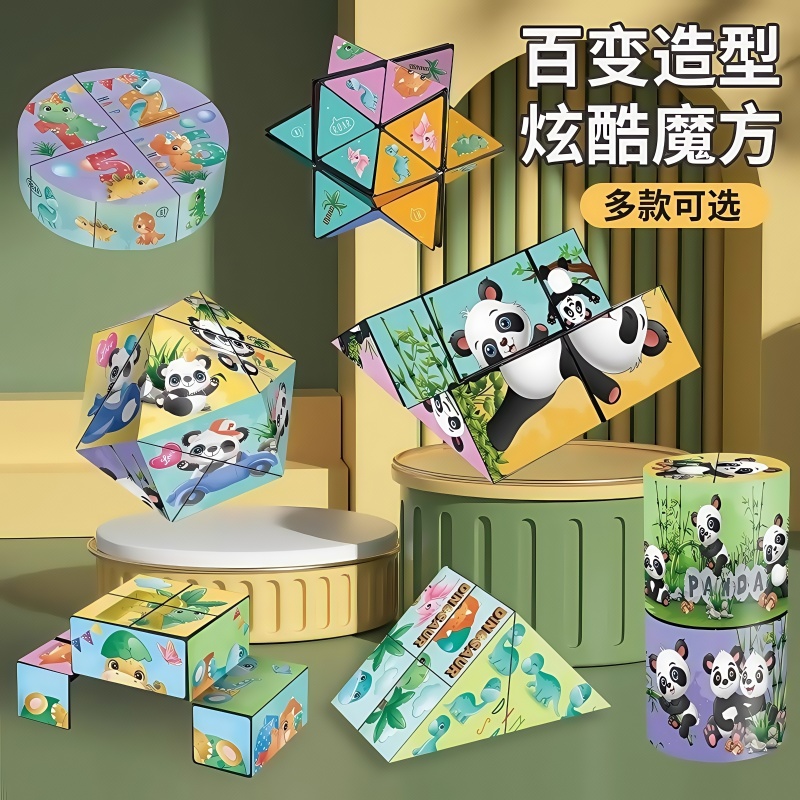 百变无限魔方翻转立体几何折叠3d变形积木熊猫儿童益智玩具小礼物