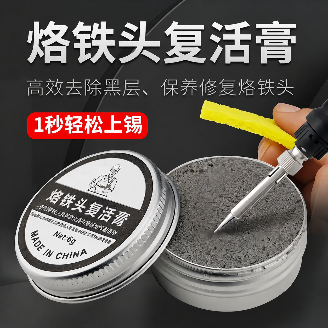 电烙铁头复活膏除黑清洁修复