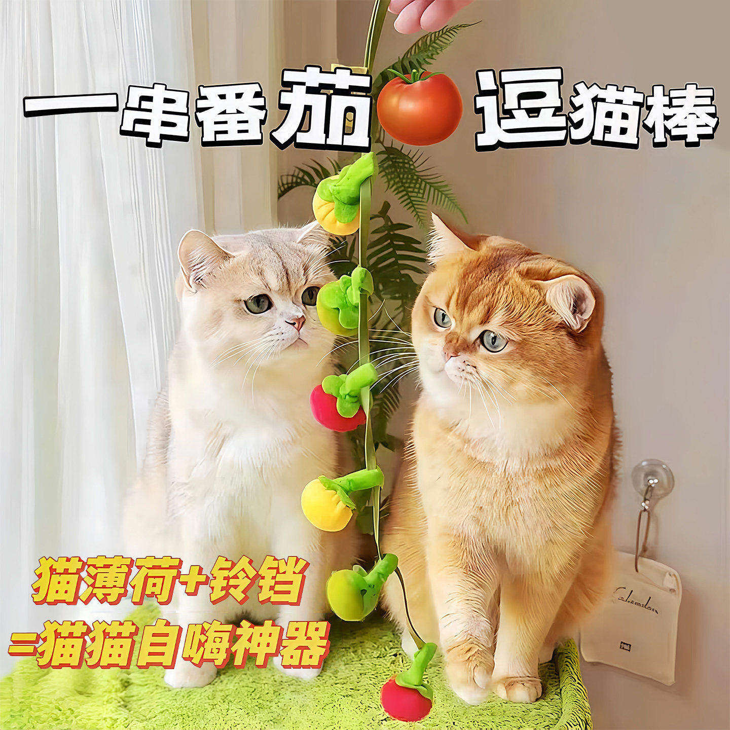 番茄耐咬自嗨逗猫棒带铃铛
