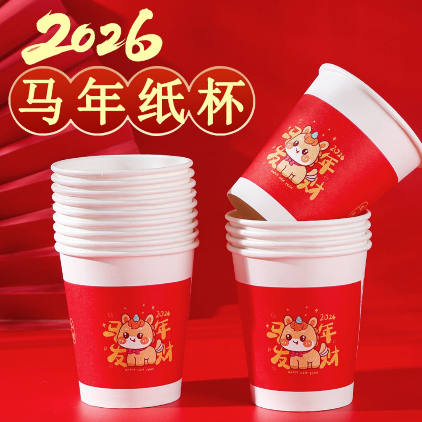 2026马年纸杯一次性加厚图片