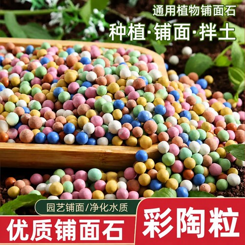 彩色陶粒颗粒花用垫底花卉铺面透气养花水培盆栽铺面石多肉营养