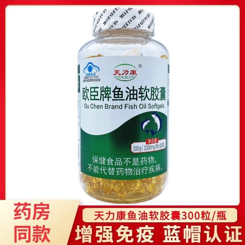 天力康欧臣牌鱼油软胶囊100粒/200粒/300粒成人中老年增免疫力