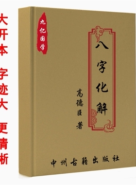 【首页精推】传统文化 高德臣 八字化解 103页 高清印刷制品 大本