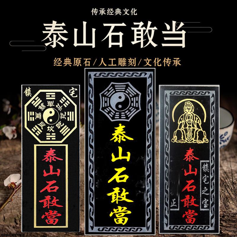 室内外石板补角敢当式泰山