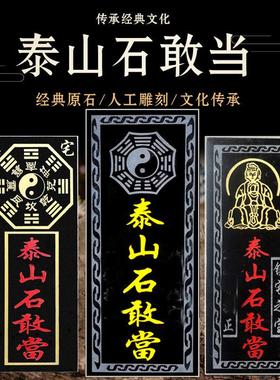 室内外石板补角敢当板式泰山天然切割石摆件挂件路冲原石正宗宅镇