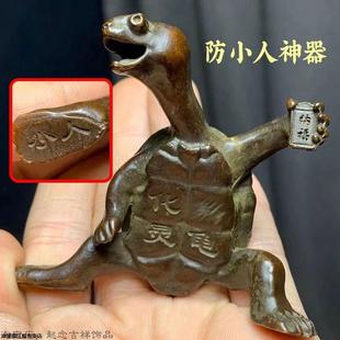 挡摆件脚办公室护身符乌龟神器招财防铜小人踩物件避远离法器转运