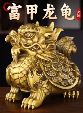 善品纯黄铜摆件神兽龙龟摆件富甲龙龟动物家居办公室避水金属摆件