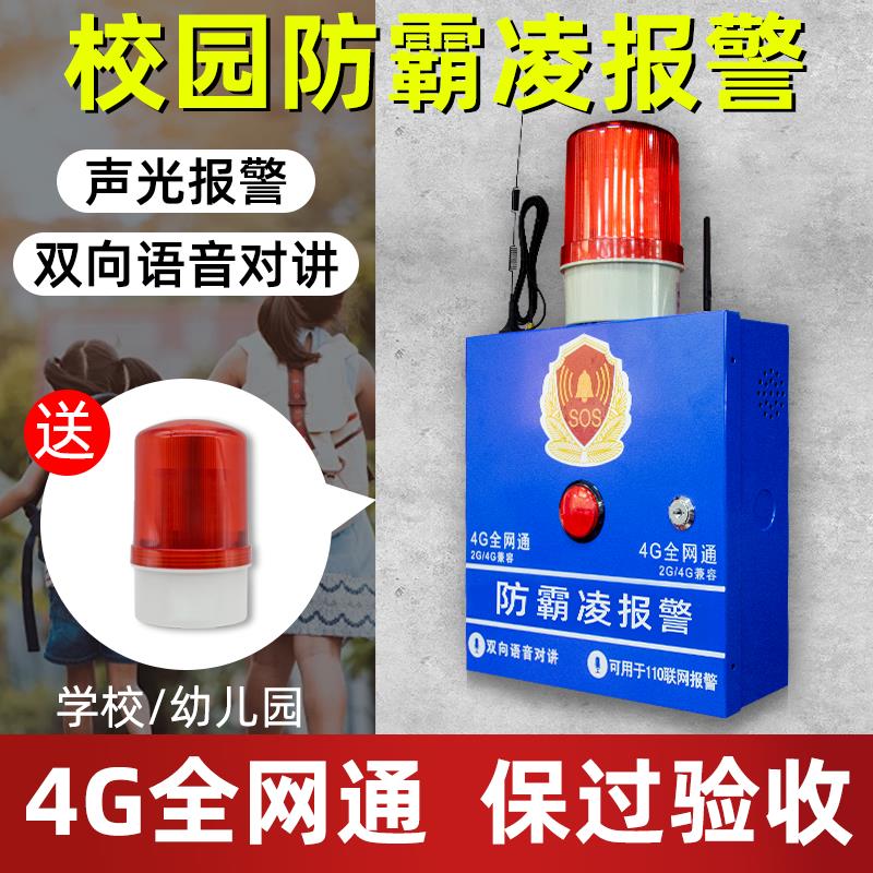 校园防欺凌霸主机语音识别现场喊话联网幼儿园远程无线紧急对讲