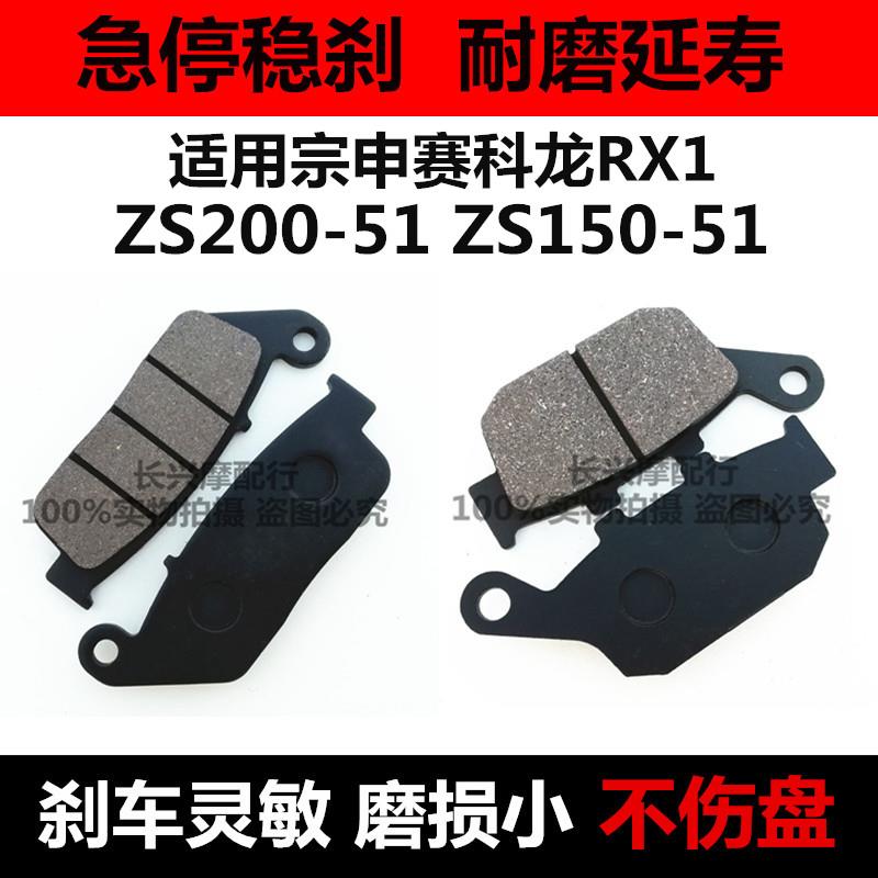 适用宗申摩托车配件赛科龙RX1/ZS200-51/150-51 刹车片前后碟刹皮