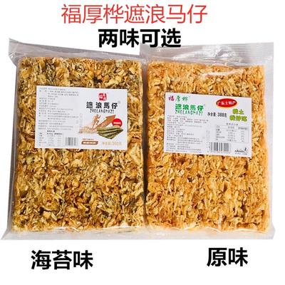 正宗潮汕特产福厚桦遮浪马
