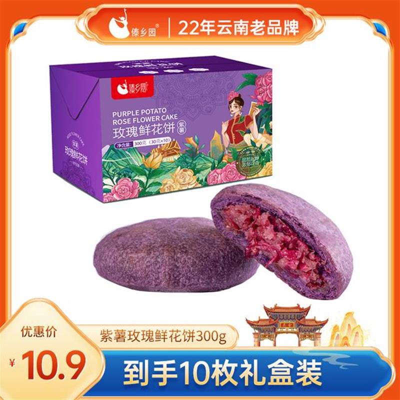 30g*10枚云南零食紫薯玫瑰