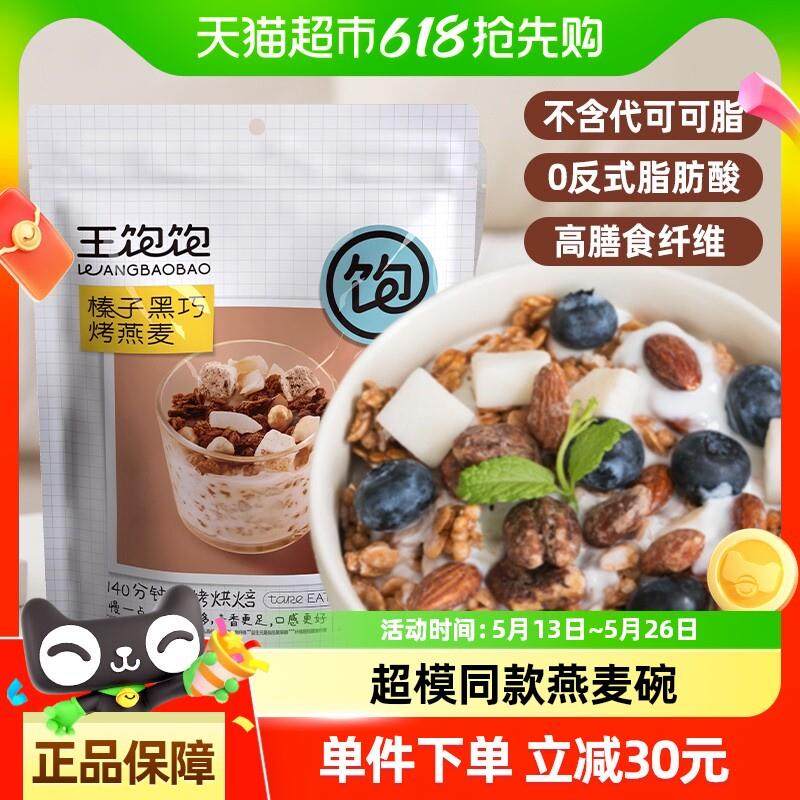 正宗王饱饱榛子黑巧水果坚果燕麦片100g高纤即食冲饮营养谷物麦片