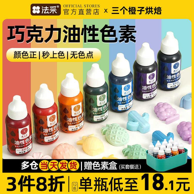 正宗FC法采油性烘焙色素巧