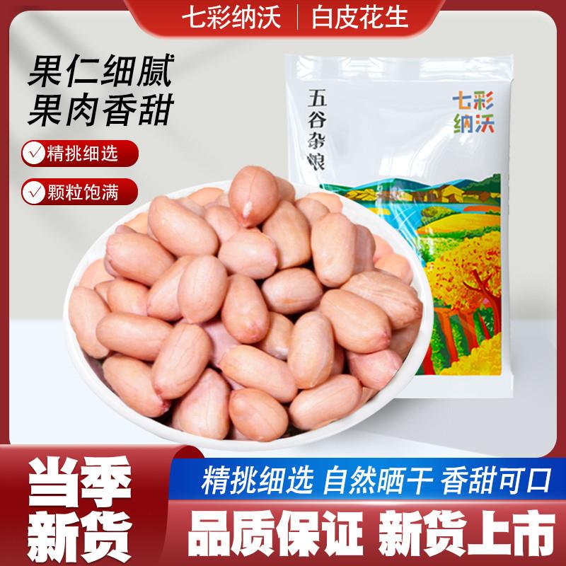 正宗新花生米无壳新货云南