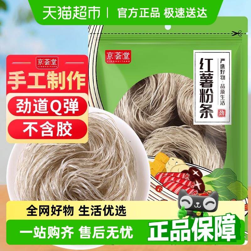 正宗京荟堂红薯粉条红薯粉