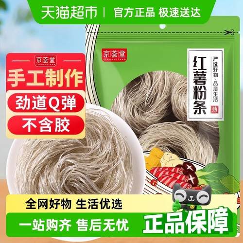 正宗京荟堂红薯粉条红薯粉