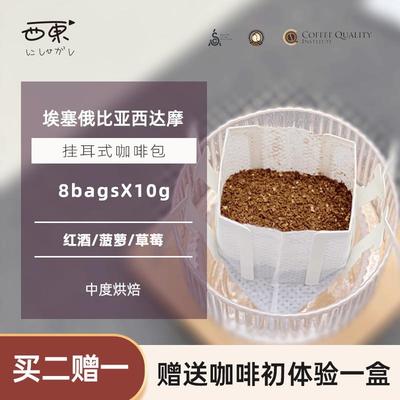 正宗俄比亚西达摩手冲挂耳