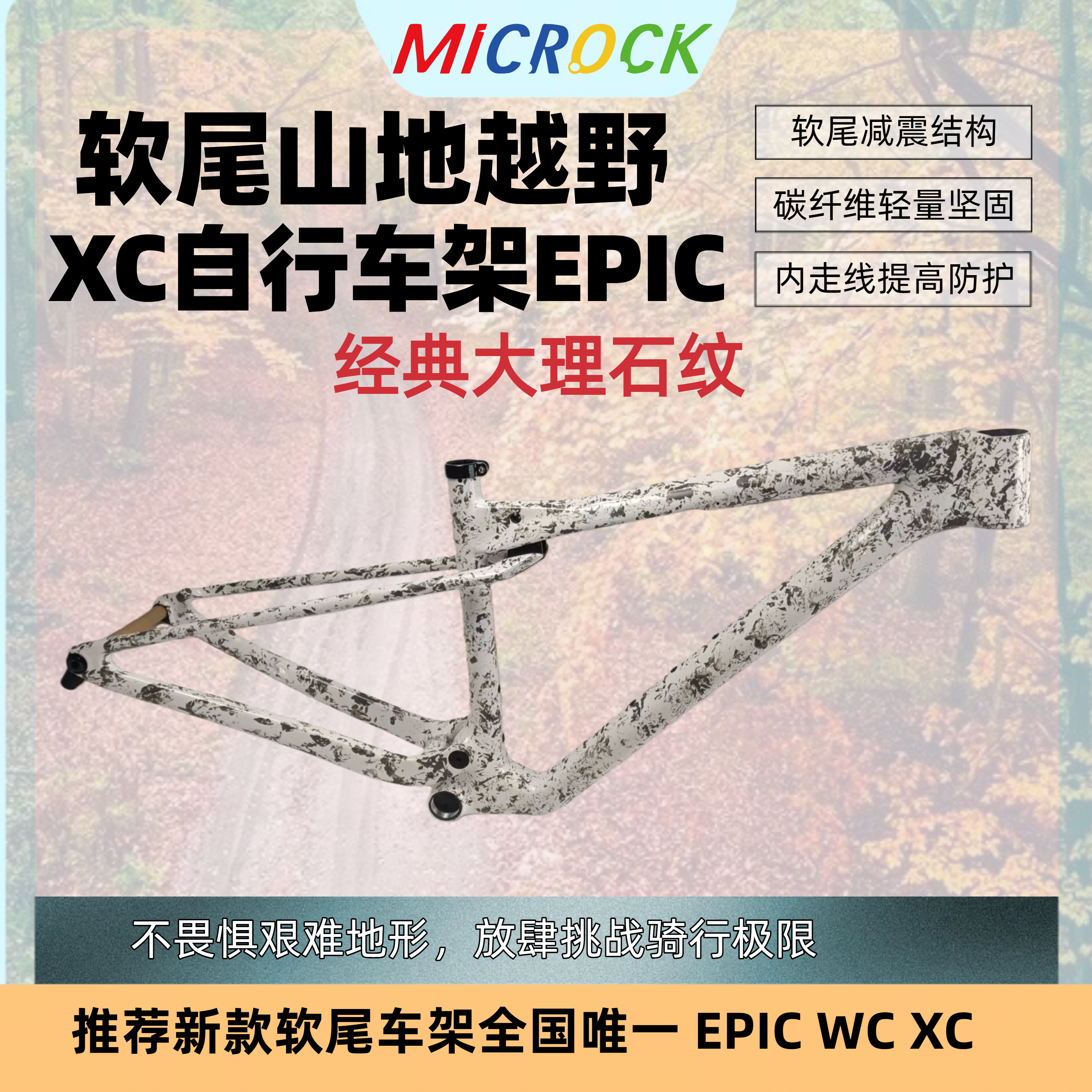 MICROCK微滚碳纤维T1100碳纤维布软尾XC山地车架29er经典大理石纹