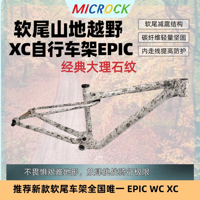 MICROCK微滚碳纤维T1100碳纤维布软尾XC山地车架29er经典大理石纹