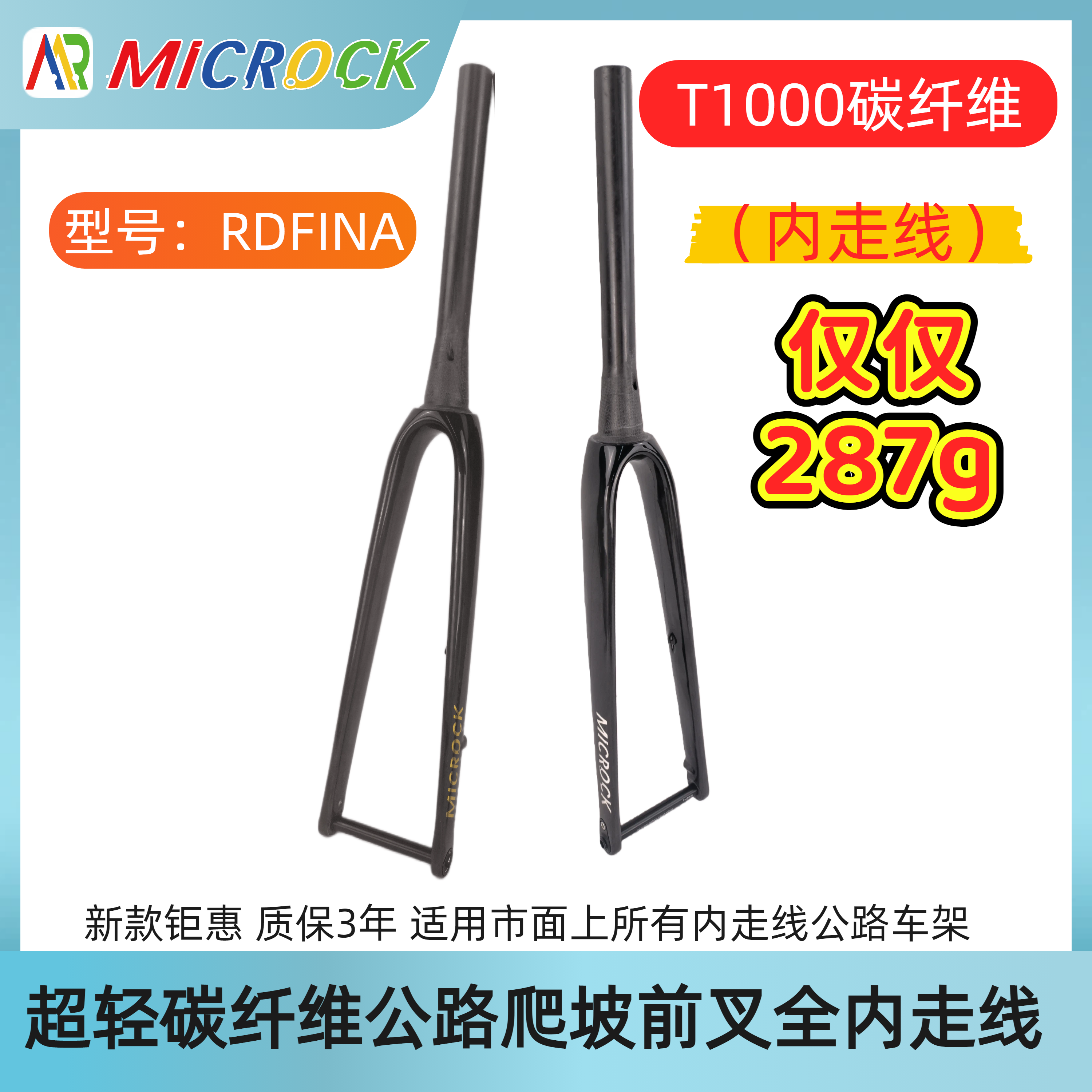 MICROCK 小石T1000全碳纤维公路前叉硬叉山马车全内走线700C锥管