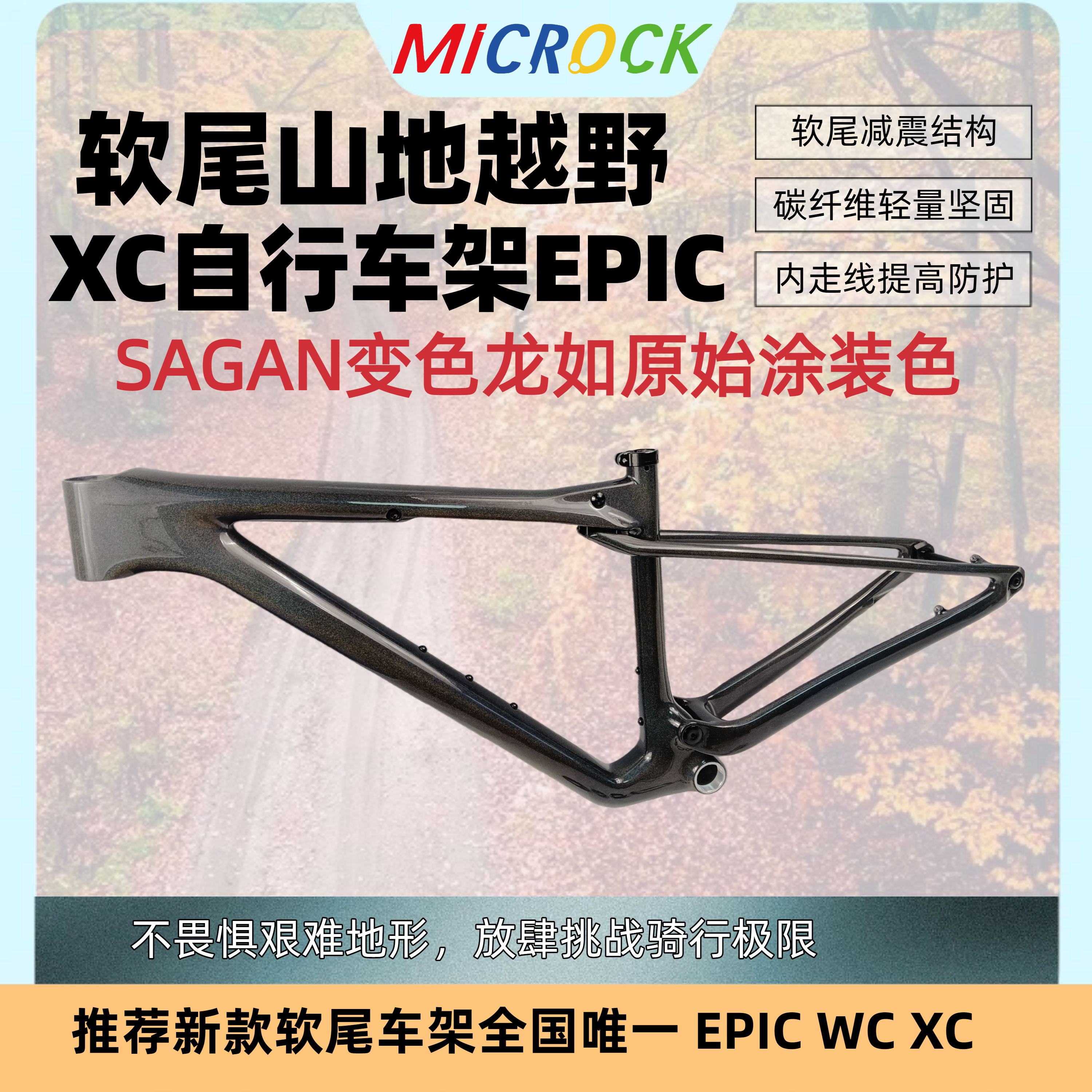 MICROCK微滚碳纤维T1100碳纤维布软尾XC山地车架29er SAGAN变色龙