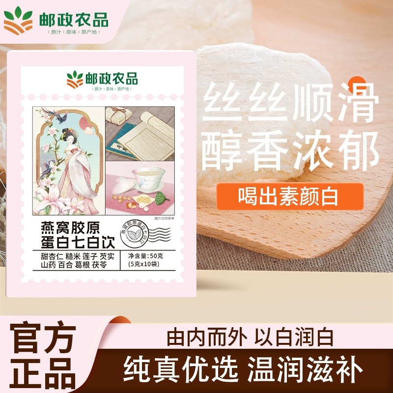 【邮政农品 七白饮】养生燕窝胶原蛋白杏仁七白饮食养男女通用