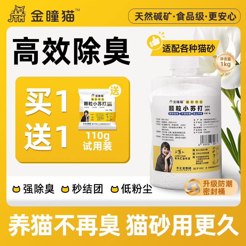 金瞳猫小苏打猫砂除臭颗粒食品级