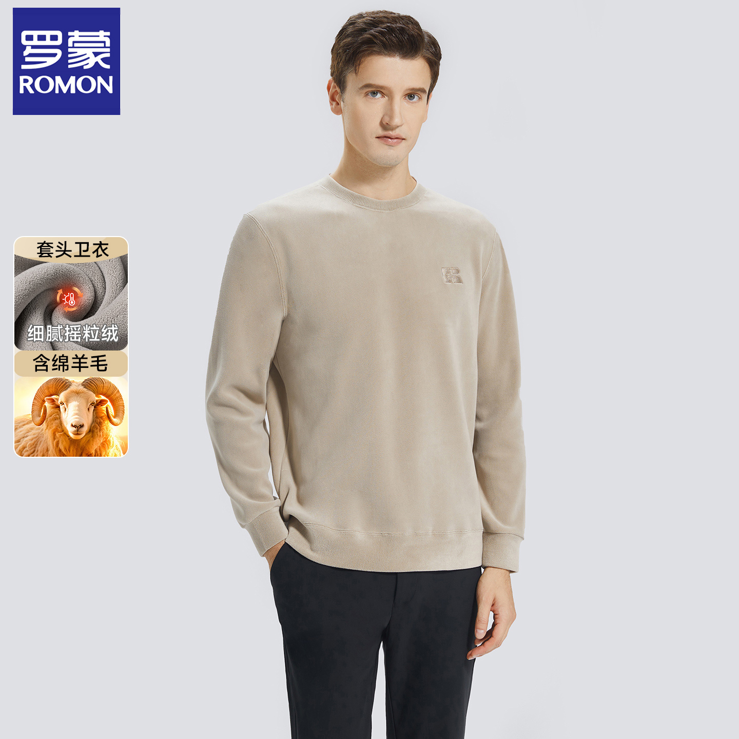 罗蒙秋冬保暖加绒卫衣