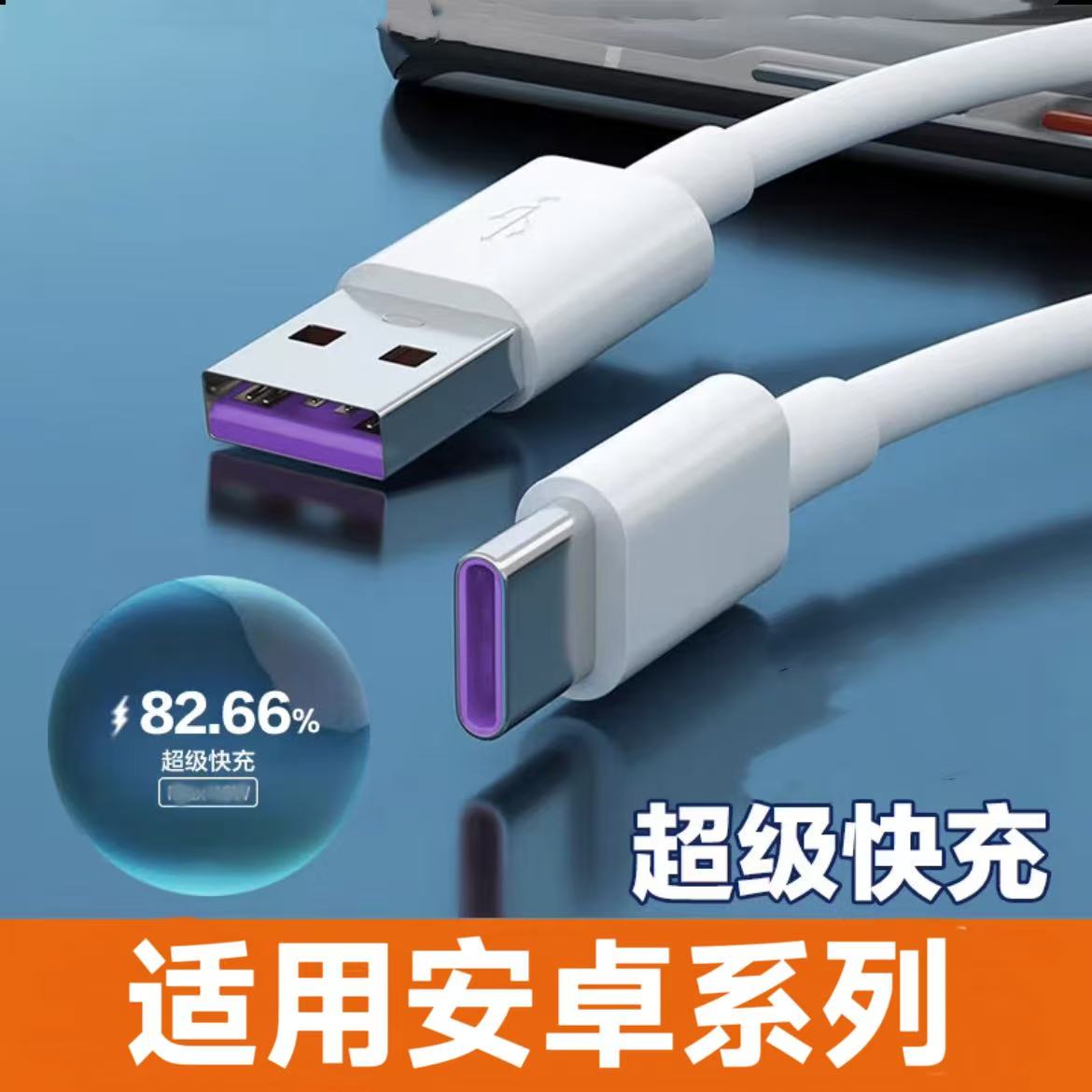 适用安卓系列数据线Typec