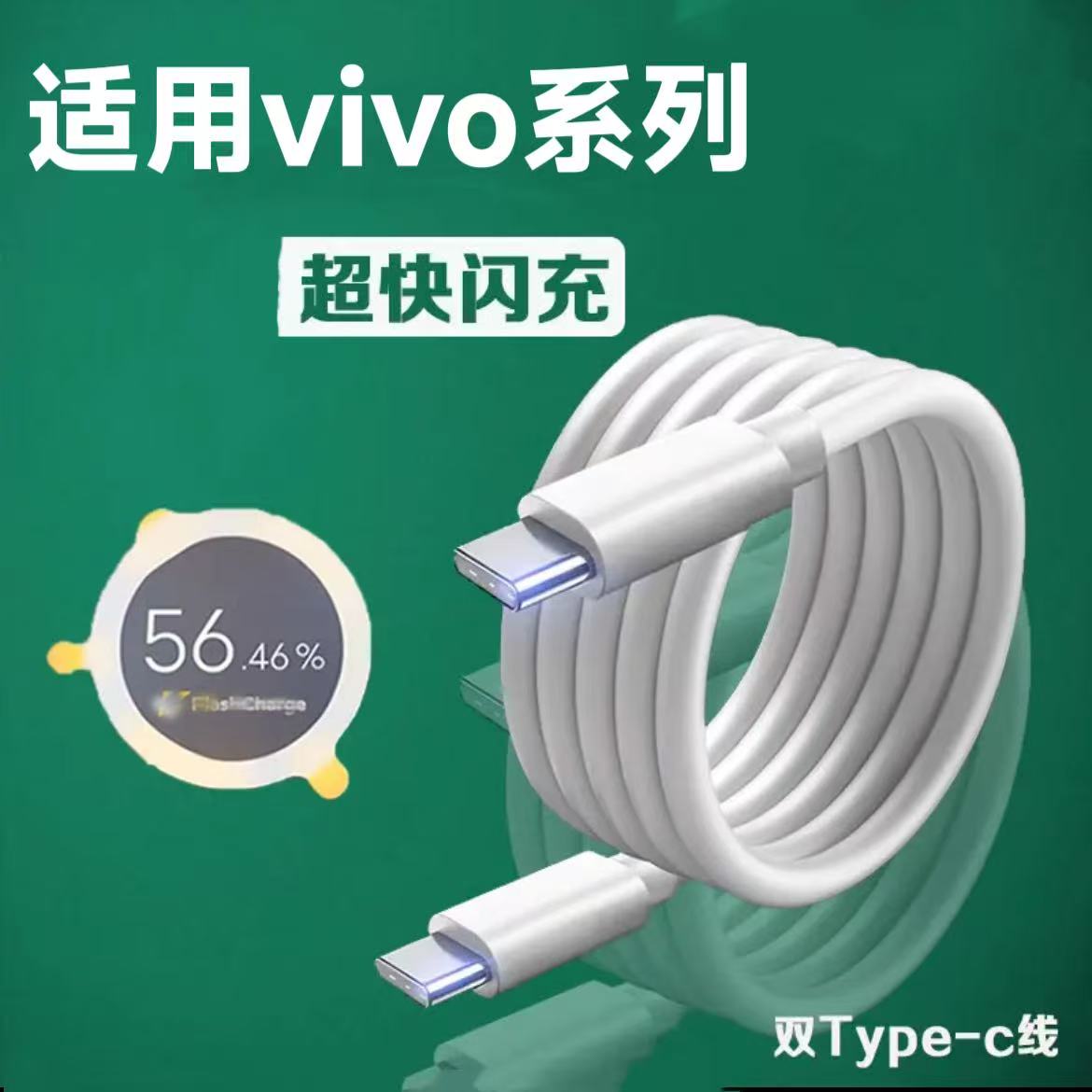 适用VIVO全系列专用闪充线