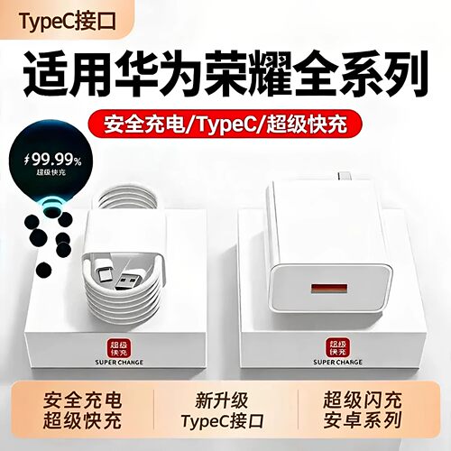 适用华为荣耀系列快充充电器套装